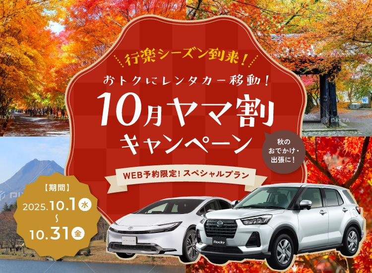10月ヤマ割キャンペーン